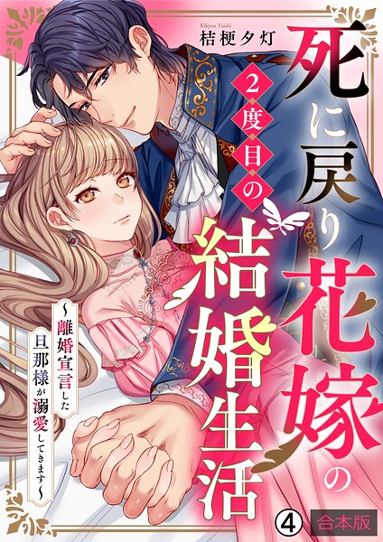 死に戻り花嫁の2度目の結婚生活〜離婚宣言した旦那様が溺愛してきます〜【合本版】