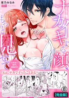 ナカイキする顔、もっと見せて〜お見合い相手と絶倫SEX【完全版】