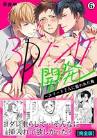 3Pノンケ開発〜エリート2人に狙われた俺【完全版】