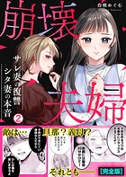 崩壊夫婦〜サレ妻の復讐・シタ妻の本音【完全版】 2