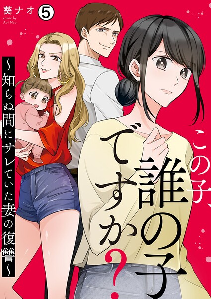 この子、誰の子ですか？〜知らぬ間にサレていた妻の復讐〜（単話）