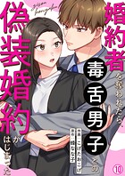 婚約者を奪われたら、毒舌男子との偽装婚約がはじまった（単話）
