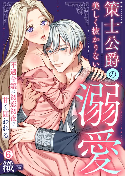 策士公爵の美しく抜かりない溺愛〜不遇令嬢は初恋初夜で甘く囲われる（単話）