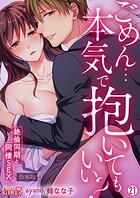 ごめん…本気で抱いてもいい？〜絶倫同期と同棲SEX〜【合本版】