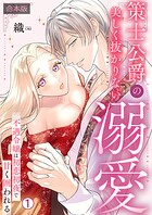 策士公爵の美しく抜かりない溺愛〜不遇令嬢は初恋初夜で甘く囲われる【合本版】