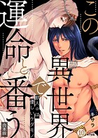 この異世界で、運命と番う〜獣人αは優しいケダモノ〜【合本版】【加筆修正版】【描き下ろし付き】