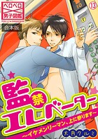 監禁エレベーター〜イケメンリーマン、上に参ります〜【合本版】