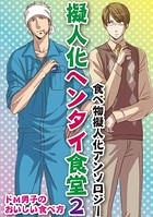 擬人化ヘンタイ食堂