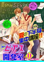 BOY’Sピアス開発室 vol.11 夏の下半身集中講座！！
