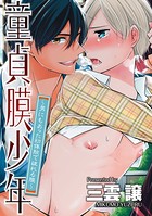 童貞膜少年 〜男にもあった初体験で破れる膜〜