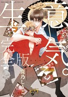 生意気。完全版