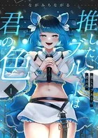 推したブルーは君の色（単話）