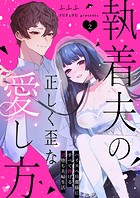 執着夫の正しく歪な愛し方〜ハイスペ旦那様にすべて捧げる沼堕ち夫婦生活〜（2）