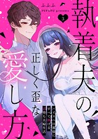 執着夫の正しく歪な愛し方〜ハイスペ旦那様にすべて捧げる沼堕ち夫婦生活〜（3）