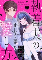 執着夫の正しく歪な愛し方〜ハイスペ旦那様にすべて捧げる沼堕ち夫婦生活〜（4）