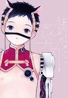錆のゆめ
