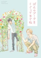 ばらのアーチをくぐってきてね【山田と少年 番外編】【Web版】