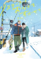 リスタートはただいまのあとで
