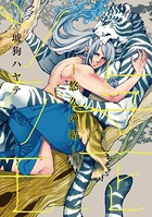 与一とツグモ ―悠久の結―