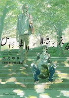 ひだまりが聴こえる【単行本 分冊版】 2