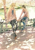 ひだまりが聴こえる-幸福論-【単行本 分冊版】 2