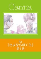 さよならぼくら 第1話