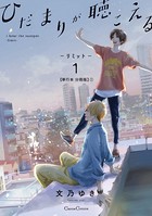 ひだまりが聴こえる-リミット-1【単行本 分冊版】 1