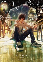 ひだまりが聴こえる-リミット-2【単行本 分冊版】 5