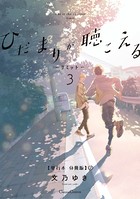 ひだまりが聴こえる-リミット-3【単行本 分冊版】 2