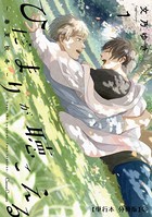 ひだまりが聴こえる-春夏秋冬-1【単行本 分冊版】 3