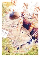 神様と飛べない使い【単行本 分冊版】（単話）