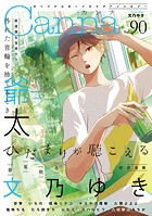 オリジナルボーイズラブアンソロジーCanna Vol.90