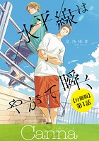 水平線はやがて瞬く 第1話