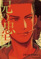 兄の忠告【単行本 分冊版】4
