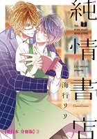 純情書店【単行本 分冊版】3