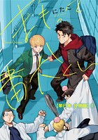 まもって番犬くん【単行本 分冊版】2