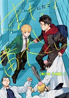 まもって番犬くん【単行本 分冊版】5