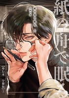 紙の舟で眠る 上【単行本 分冊版】3