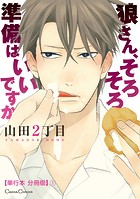 狼さん、そろそろ準備はいいですか【単行本 分冊版】1