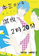 キミがいる深夜2時20分【単行本 分冊版】3