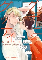 グッモーニン グッナイ【単行本 分冊版】5