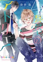 4号室のアトリエ【単行本 分冊版】2