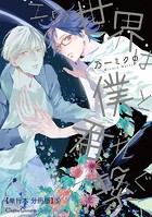 この世界は僕と君を繋ぐ【単行本 分冊版】（単話）