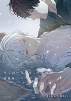 キミがいなくなった冬の海【単行本 分冊版】4