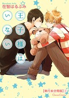 王子様はいない【単行本 分冊版】2