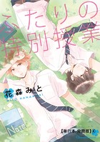 ふたりの特別授業【単行本 分冊版】4