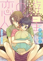 遊星の恋人【単行本 分冊版】2