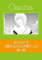 猫かぶりの犬飼くん 第1話