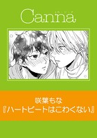 ハートビートはこわくない【分冊版】（単話）