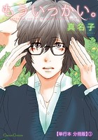 もういっかい。【単行本 分冊版】1